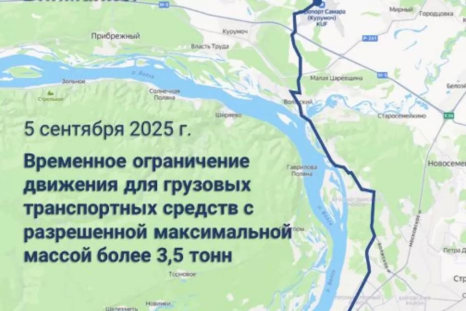 На дорогах от аэропорта до Самары ограничили движение большегрузов 5 сентября