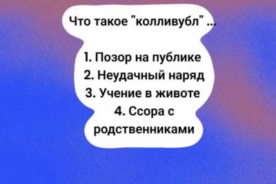 Каждый испытывал «колливубл» - и вы тоже: попробуйте догадаться, что это значит - для этого нужен IQ от 160