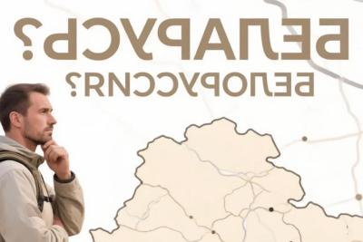 Не бесите белорусов: как правильно называть соседнее государство - Беларусь или Белоруссия - памятка для русского туриста