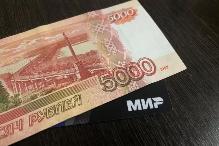 Каждый получит 5000 рублей с 26 августа. Деньги придут на карту «Мир»