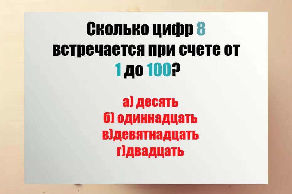 Даже «Пифагоры» зависают на этой задаче: Сколько цифр 8 при счёте от 1 до 100 - сможете ответить верно? Даже «Пифагоры» зависают на этой задаче: Сколько цифр 8 при счёте от 1 до 100 - сможете ответить верно?