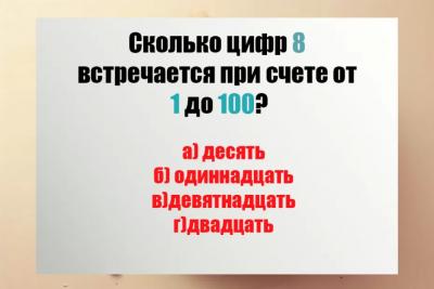 Даже «Пифагоры» зависают на этой задаче: Сколько цифр 8 при счёте от 1 до 100 - сможете ответить верно?